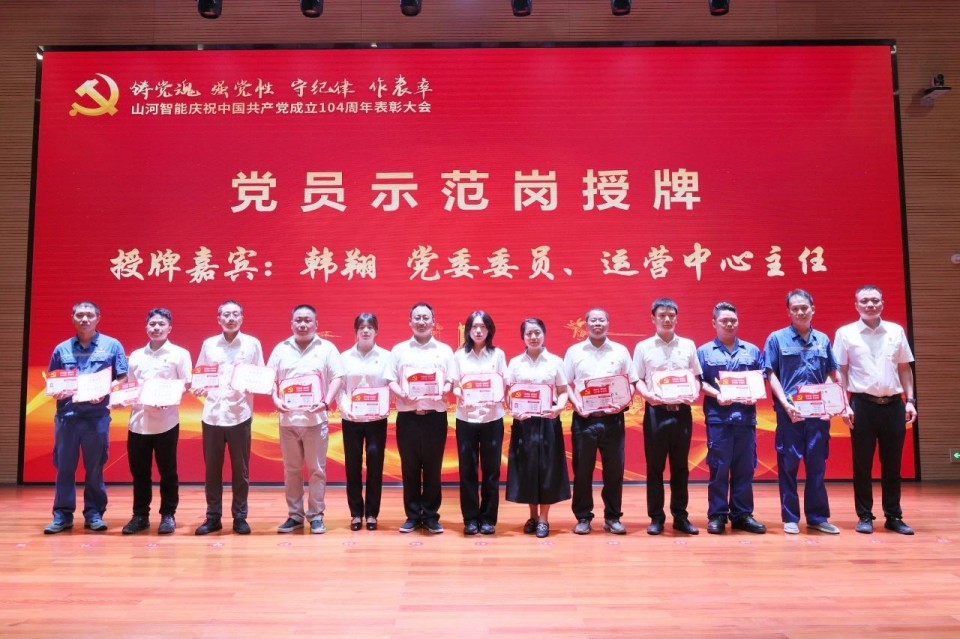 山河智能召开庆祝中国共产党成立104周年表彰大会